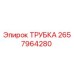 2657964280 ТРУБКА Epiroc