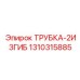 Топливная трубка высокого давления 1310315885 для техники Epiroc
