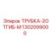 Гидравлическая трубка Epiroc 1302099000 с двумя изгибами
