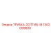 Усиленная трубка Epiroc 1302099600 с двумя отгибами