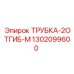 Усиленная трубка Epiroc 1302099600 с двумя отгибами