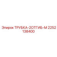 2252138400 ТРУБКА-2ОТГИБ-М Epiroc