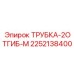 Специальная трубка Epiroc арт. 2252138400