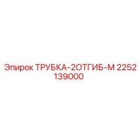 2252139000 ТРУБКА-2ОТГИБ-М Epiroc