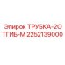 Трубка 2ОТГИБ-М Epiroc артикул 2252139000 с изгибом 45°
