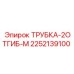Гидравлическая трубка 2ОТГИБ-М Epiroc артикул 2252139100