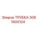 3081600124 Трубка Epiroc