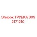 Оригинальная трубка Эпирок 3092171210