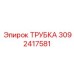 3092417581 ТРУБКА Epiroc