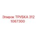 3121067300 ТРУБКА Epiroc