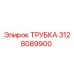 ТРУБКА 3128089900 Epiroc
