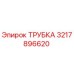 3217896620 ТРУБКА Epiroc