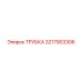 3217903306 ТРУБКА Epiroc