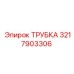 3217903306 ТРУБКА Epiroc