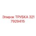 3217929415 ТРУБКА Epiroc