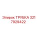 3217929422 ТРУБКА Epiroc