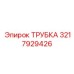 3217929426 ТРУБКА Epiroc