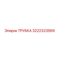 3222323569 ТРУБКА Epiroc