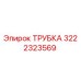 3222323569 ТРУБКА Epiroc