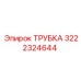 Оригинальная трубка 3222324644 от Epiroc