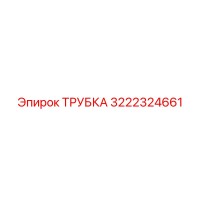 3222324661 ТРУБКА Epiroc