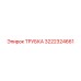 3222324661 ТРУБКА Epiroc