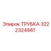 3222324661 ТРУБКА Epiroc