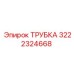 3222324668 ТРУБКА Epiroc