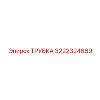3222324669 ТРУБКА Epiroc