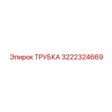 3222324669 ТРУБКА Epiroc