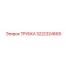 3222324669 ТРУБКА Epiroc
