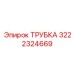 3222324669 ТРУБКА Epiroc