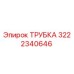Трубка 3222340646 Epiroc