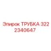 Трубка 3222340647 Epiroc