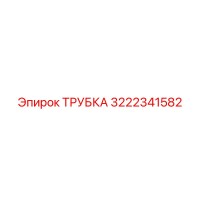 Трубка 3222341582 Epiroc