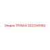 Трубка 3222341582 Epiroc