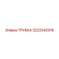 Трубка 3222342918 Epiroc