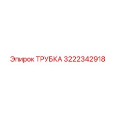 Трубка 3222342918 Epiroc