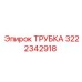 Трубка 3222342918 Epiroc
