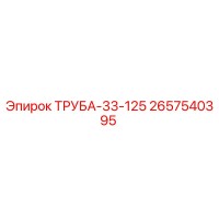 2657540395 ТРУБА-33-125 Epiroc