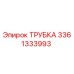 3361333993 ТРУБКА Epiroc