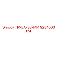 9234000324 ТРУБА-36-ММ Epiroc