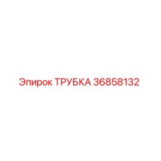 Оригинальная трубка 36858132 Epiroc для буровых установок