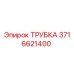 3716621400 ТРУБКА Epiroc