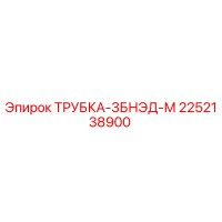 2252138900 ТРУБКА-3БНЭД-М Epiroc