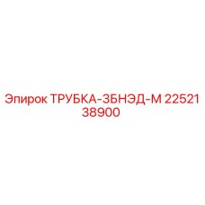 Оригинальная трубка 3БНЭД-М Epiroc артикул 2252138900