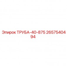 Фото трубы Epiroc 2657540494 ТРУБА-40-875