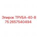 Фото трубы Epiroc 2657540494 ТРУБА-40-875
