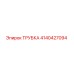 Оригинальная трубка Epiroc 4140427094