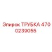 4700239055 ТРУБКА Epiroc